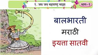 १. जय जय महाराष्ट्र माझा - इयत्ता सातवी बालभारती मराठी - Class 7 Marathi Textbook Explanation