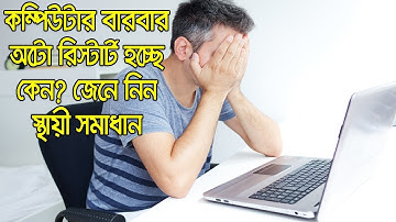 কম্পিউটার বারবার রিস্টার্ট হচ্ছে ? কিভাবে ঠিক করবেন দেখুন | Computer Restart Problem | Tuber Rana