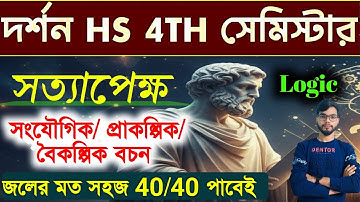 সত্যাপেক্ষ | Logic Part 3 | HS 4th Sem Philosophy 2026 l Philosophy  l truth seeker । Truth function