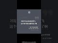 每日一语｜习近平怎么连北京禁飞这个禁令执行都烂尾了啊
