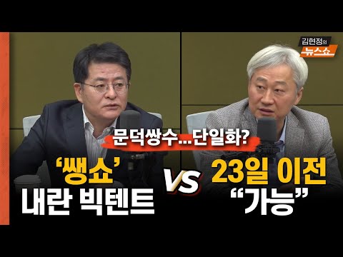 박원석 &amp;<strong>quot</strong>;쌩쑈&amp;<strong>quot</strong>; <strong>vs</strong> 김근식 &amp;<strong>quot</strong>;23일 이전 가능&amp;<strong>quot</strong>;