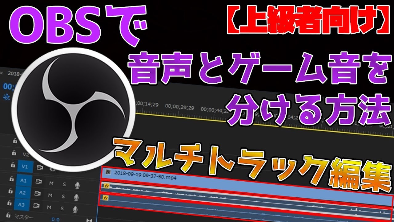 上級者向け Obs Studioで声とゲーム音をわけて録画する方法 Youtube