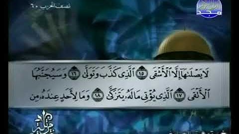 سورة الليل 92 - 114  توفيق الصائغ - قراءة مرتلة