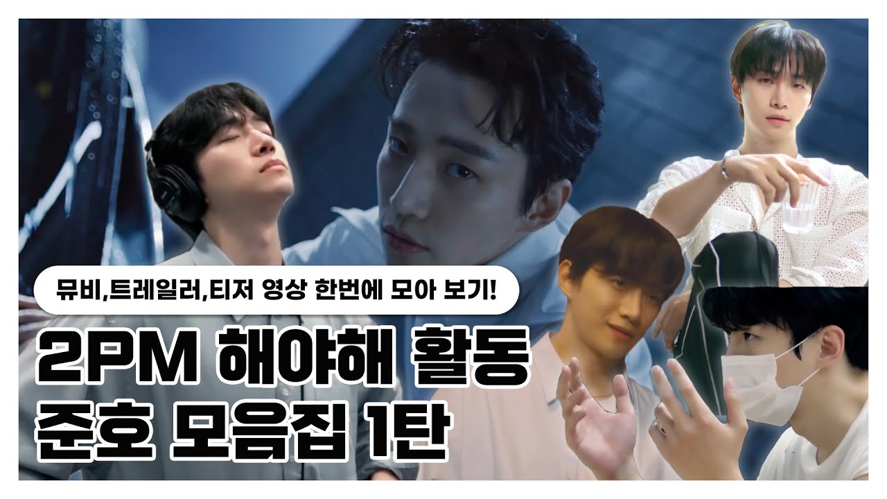2PM 해야해 활동 준호 모음집 1탄(ft. 공식영상 모음)