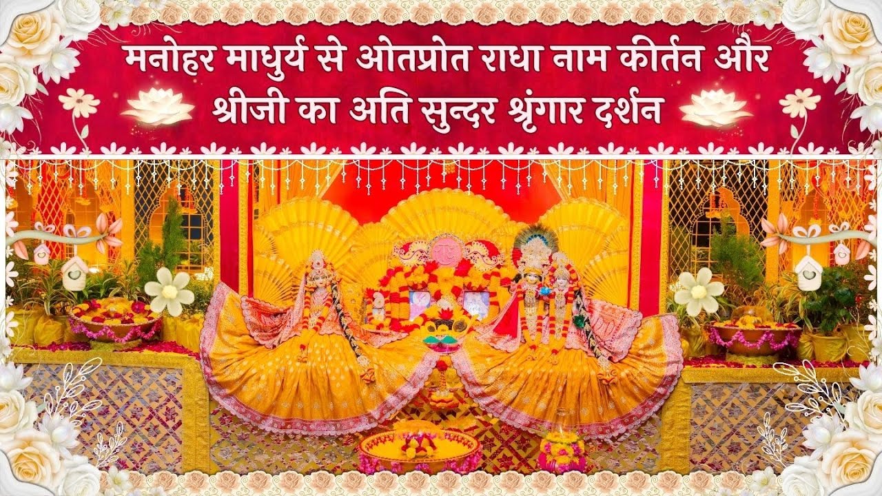 मनोहर माधुर्य से ओतप्रोत राधा नाम कीर्तन और श्रीजी का अति सुन्दर श्रृंगार दर्शन // 27/01/26