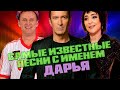 10 КРУТЫХ ПЕСЕН с именем ДАРЬЯ ДАША ДАШКА / Популярные песни с именем Даша в названии или тексте