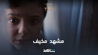 مسلسل الغرفة ٢٠٧ الحلقة الثانية | غرفة مخيفة | شاهد