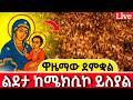 ዋዜማው ደምቋል ልደትዬ ወሩን ባርኪልን ልደታ ማርያም ከሸገር አዲስ አበባ ከሜክሲኮ ልደታ ሚያዝያ 30 ቀጥታ Live 2026 