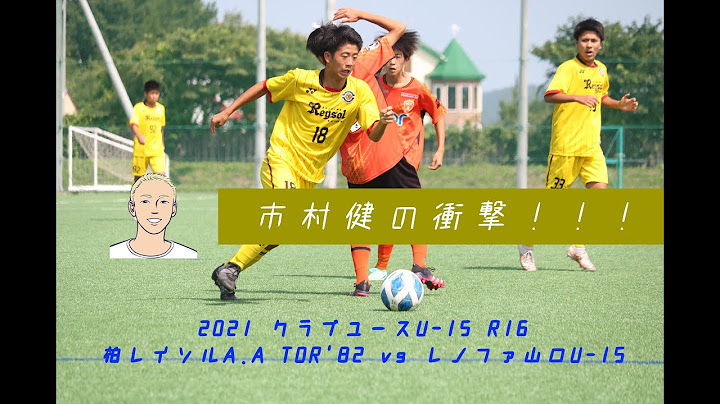 レイソルtorの圧力vsレノファの意図ある崩し 市村健はスーパーだった Cy U 15振り返り Youtube