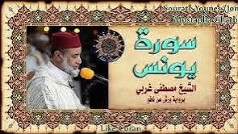 سورة يونس بصوت المقرئ المغربي مصطفى غربي