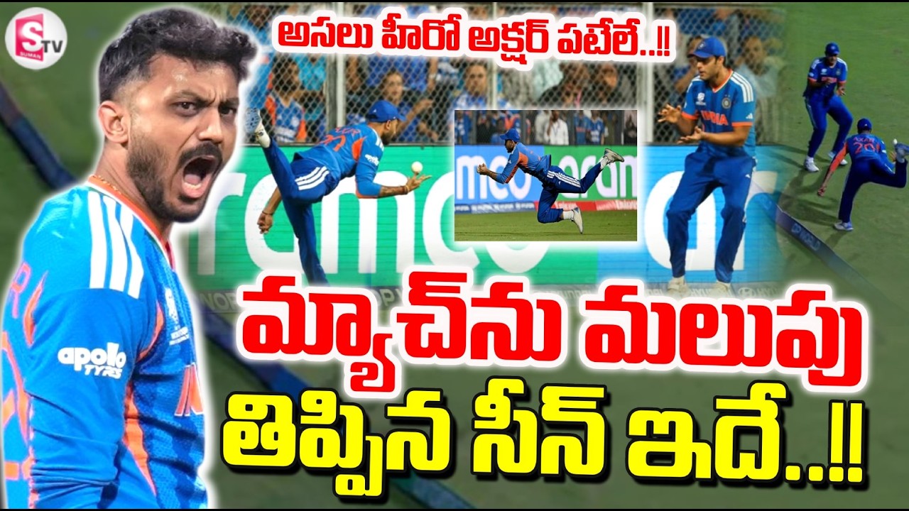 IND Vs ENG : అసలు హీరో అక్షర్ పటేలే..!! | Semi-final 2 | Men’s T20 World Cup 2026 | SumanTV Sai