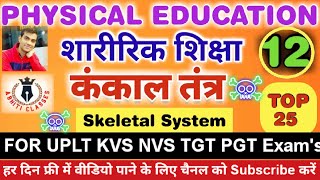 कंकाल तंत्र|TOP 25|Skeletal System||शारीरिक शिक्षा||#skeletalsystem #physicaleducation #tgt #ltgrade