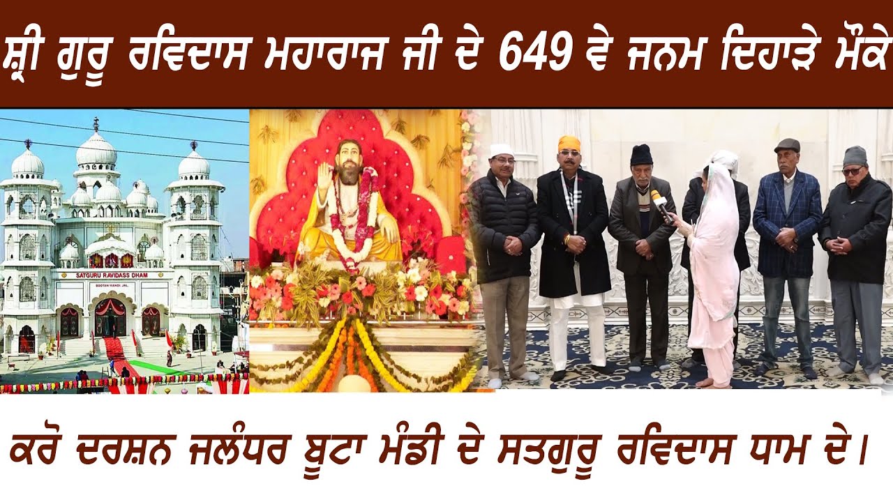 ਜਲੰਧਰ ਬੂਟਾ ਮੰਡੀ ਦਾ ਇਤਿਹਾਸਿਕ ਧਾਰਮਿਕ ਅਸਥਾਨ  ਸਤਿਗੁਰੂ ਰਵਿਦਾਸ ਧਾਮ। ਜਾਣੋ ਇਤਿਹਾਸ ਅਤੇ ਮਹੱਤਤਾ