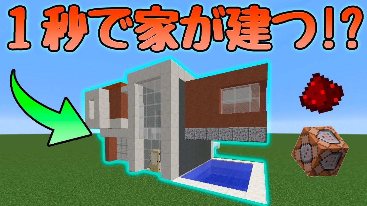 マインクラフト 一瞬で家を建てる方法 ドッキリ付き Ver 1 11 Youtube