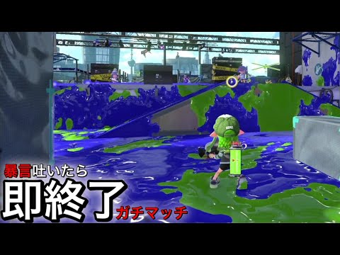 【遂に成功！？】お前らなにしてんの？ 暴言吐いたら即終了ガチマッチ#５ 【スプラトゥーン2】