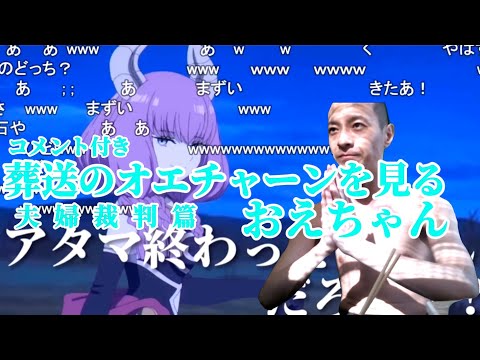 (コメント付き)おえちゃんmad.葬送のオエチャーン夫婦裁判篇を見るおえちゃん