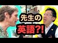 先生の英語はどう?! 元ファニエスト外語学院のセインカミュのインタビュー