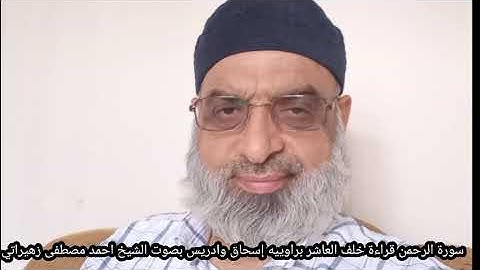 سورة الرحمن قراءة خلف العاشر براوييه إسحاق وادريس بصوت الشيخ احمد مصطفى زهيراتي