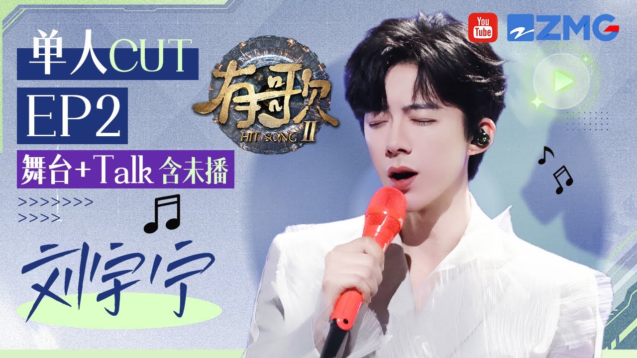 【刘宇宁CUT含未播🎊】双栖艺人的优势尽显！刘宇宁在线教学“舞台叙事感”如何表达？娣娣被“怼”唱得差 宁哥一句话“霸气”护妹！ #有歌2 EP2 20260113