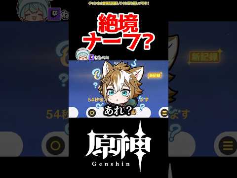 【原神】絶境ナーフ食らった？ #原神 #ガチャ #ねねべべ #shorts