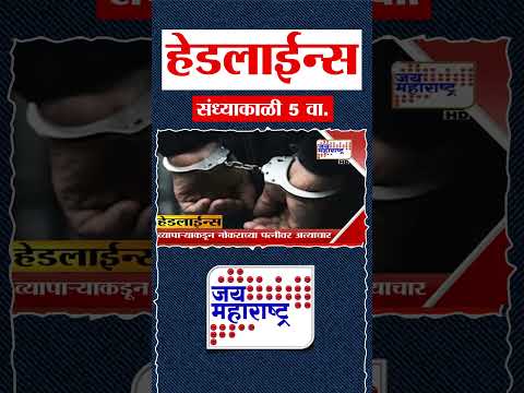 Top Headlines Today | 29 March 2026 | 5 PM | Jai Maharashtra News | Breaking News