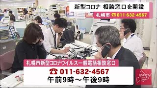 無症状の問い合わせも可 札幌市が
