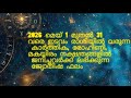 ഇടവം രാശി 2026 മെയ് ഫലം | കാർത്തിക രോഹിണി മകയിരം നക്ഷത്രക്കാർക്ക് വലിയ ഭാഗ്യം!