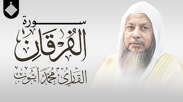 سورة الفرقان || القارئ محمد أيوب