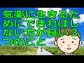 気楽に生きるためにできればしない方が良い３つのこと
