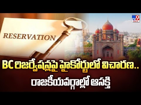 BC రిజర్వేషన్లపై హైకోర్టులో విచారణ.. రాజకీయవర్గాల్లో ఆసక్తి | Telangana - TV9 - TV9