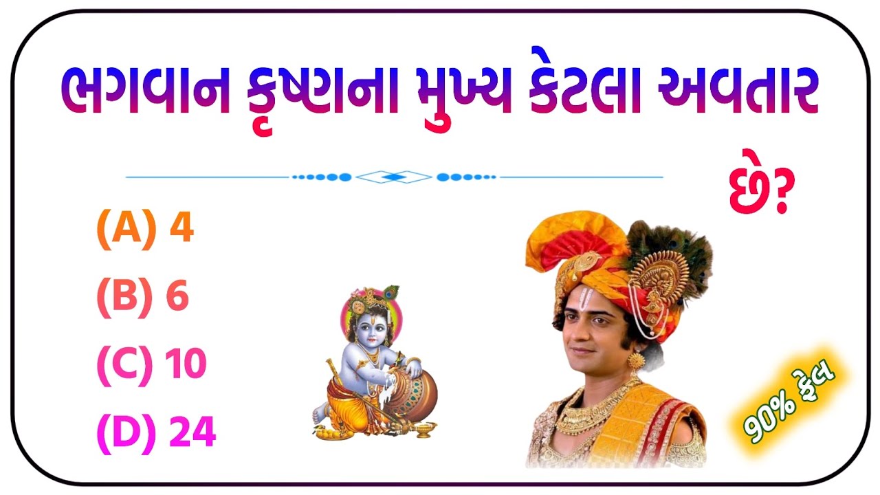ભગવાન શ્રીકૃષ્ણ સંબંધિત પ્રશ્નો | Gk Quiz in Gujarati | Shri krishna Gk Quiz #jayshreekrishna #કૃષ્ણ