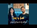 هو يا يما هو يا يما
