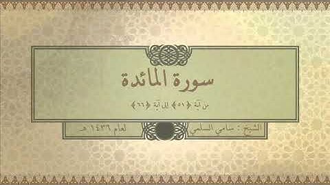 سورة (المائدة من آية ٥١ إلى آية ٦٦) للشيخ: سامي السلمي