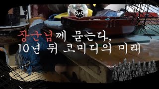 [기획특집] &#39;천기누설 주의&#39; 왕십리 장군님께 묻는다, 10년 뒤의 미래!