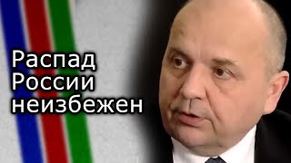 Распад России неизбежен | ВИКТОР СУВОРОВ