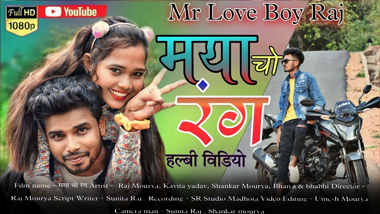 मया चो रंग HALBI VIDEO MR LOVE BOY RAJ MAYA CHO RANG NEW HALBI COMEDY 2023 SR Halbi video Sunita Raj