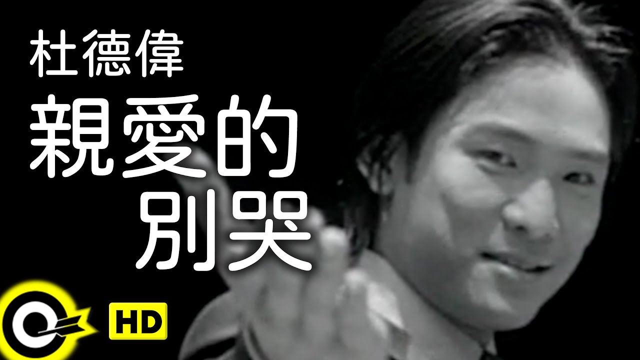 親愛的別哭