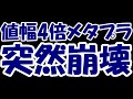 【悲報】値幅4倍お祭り騒ぎのメタプラネットさん、突然崩壊し買い手を血祭りに。掲示板発狂地獄絵図・・・