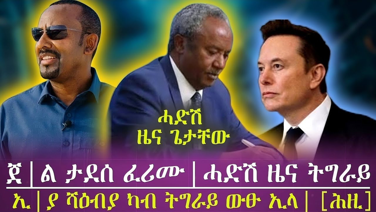 ጀነራል ታደሰ ፈሪሞም/ሓድሽ ዜና ጌታቸው ረዳ/ኢትዮጵያ ሰራዊት ሻዕብያ ካብ መሬት ትግራይ ውፃእ ኢሉ/ tigray news