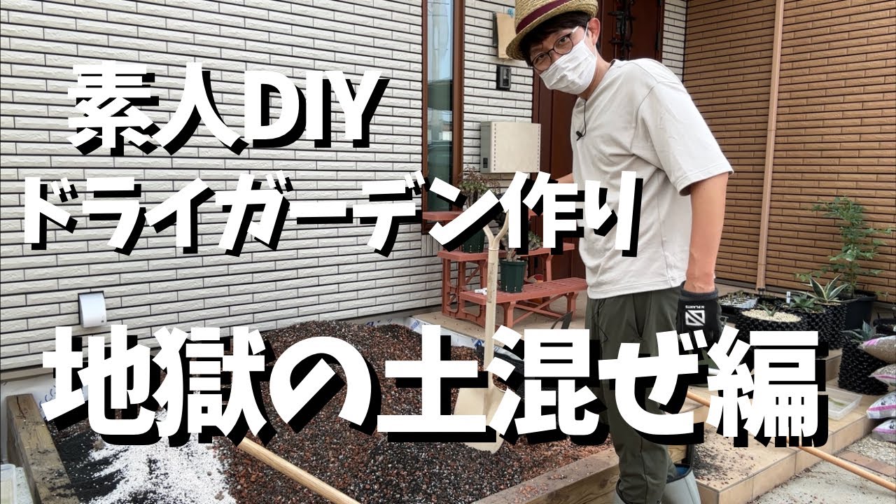 ドライガーデン】水捌け良い配合はこれだ！地獄の土混ぜ作業編【アガベ
