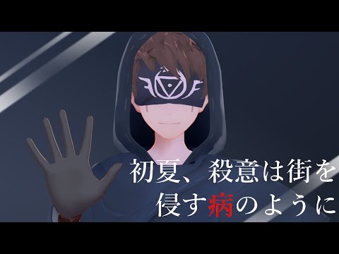 初夏、殺意は街を侵す病のように