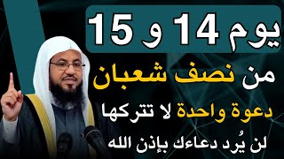 يوم 14 و15 من شهر شعبان دعوة واحدة لا تتركها لن يرد دعائك بإذن الله..
