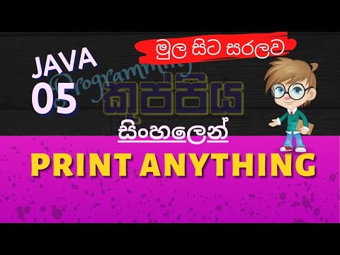 Print Anything | JAVA Sinhala Tutorial | Part 05