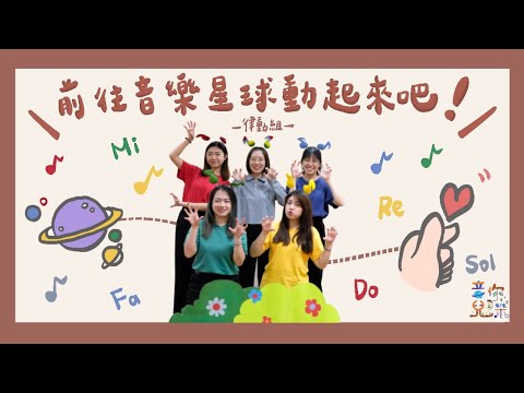 音你而樂｜律動｜趕快加入音樂星球，與我們一起舞動吧♫