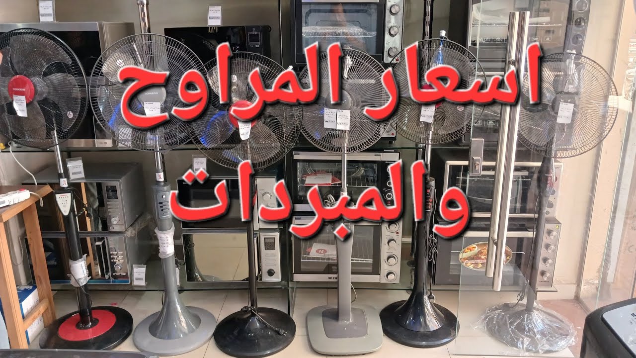 اسعار المراوح والمبردات