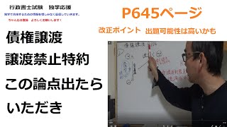 行政書士　債権譲渡　譲渡禁止特約が出たらいただき　P654　改正ポイント