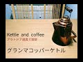【キャンプ道具】グランマコッパーケトルで珈琲を入れる(家キャンプ)