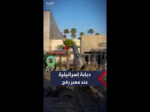 مشاهد متداولة تظهر اقتحام دبابة للجيش الإسرائيلي معبر رفح من الجانب الفلسطيني