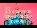 Все поражения злодеев Волшебника изумрудного города (1973-1974) (Перезалив)