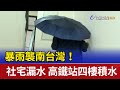 暴雨襲南台灣！社宅漏水 高鐵站四樓積水